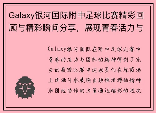 Galaxy银河国际附中足球比赛精彩回顾与精彩瞬间分享，展现青春活力与团队精神