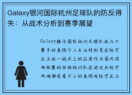 Galaxy银河国际杭州足球队的防反得失：从战术分析到赛季展望