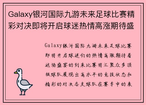 Galaxy银河国际九游未来足球比赛精彩对决即将开启球迷热情高涨期待盛宴