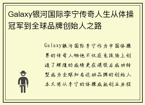 Galaxy银河国际李宁传奇人生从体操冠军到全球品牌创始人之路