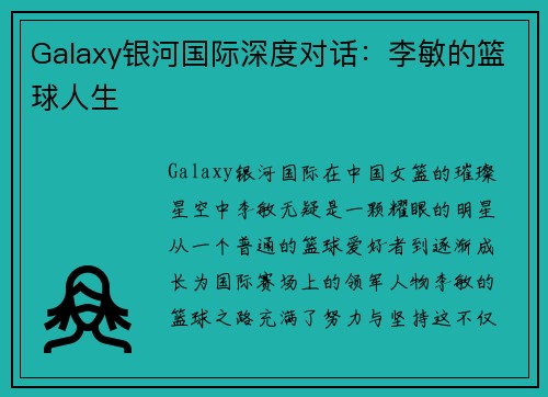 Galaxy银河国际深度对话：李敏的篮球人生