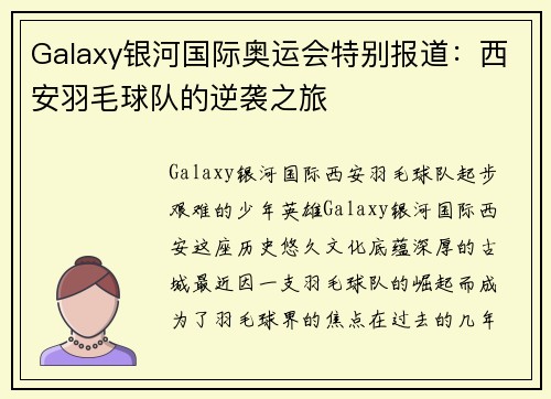 Galaxy银河国际奥运会特别报道：西安羽毛球队的逆袭之旅