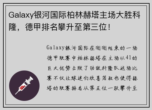 Galaxy银河国际柏林赫塔主场大胜科隆，德甲排名攀升至第三位！