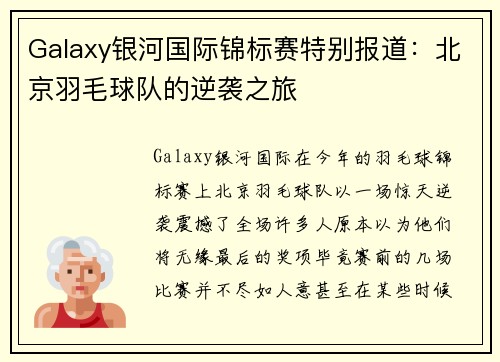 Galaxy银河国际锦标赛特别报道：北京羽毛球队的逆袭之旅