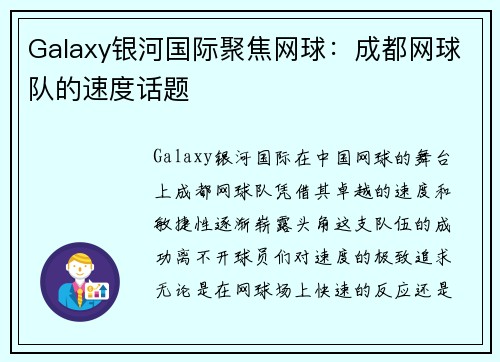 Galaxy银河国际聚焦网球：成都网球队的速度话题