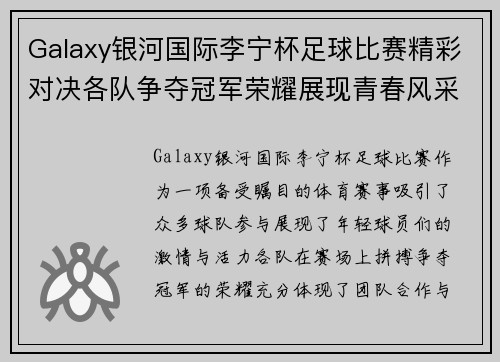 Galaxy银河国际李宁杯足球比赛精彩对决各队争夺冠军荣耀展现青春风采