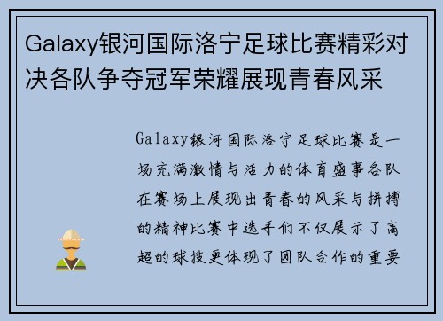 Galaxy银河国际洛宁足球比赛精彩对决各队争夺冠军荣耀展现青春风采