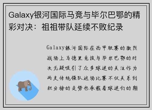 Galaxy银河国际马竞与毕尔巴鄂的精彩对决：祖祖带队延续不败纪录