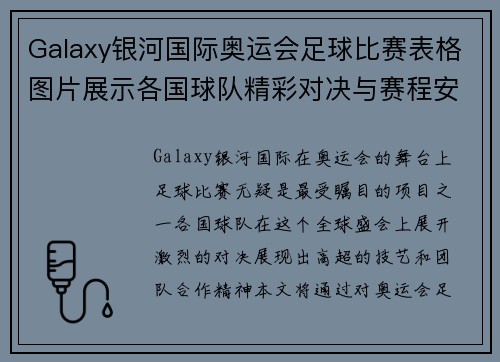 Galaxy银河国际奥运会足球比赛表格图片展示各国球队精彩对决与赛程安排