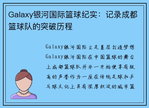 Galaxy银河国际篮球纪实：记录成都篮球队的突破历程