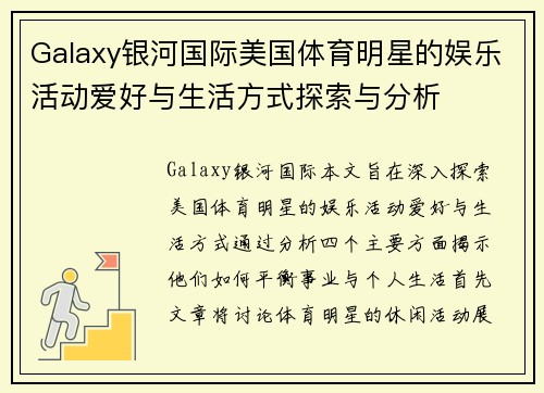 Galaxy银河国际美国体育明星的娱乐活动爱好与生活方式探索与分析