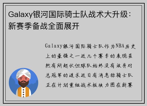 Galaxy银河国际骑士队战术大升级：新赛季备战全面展开