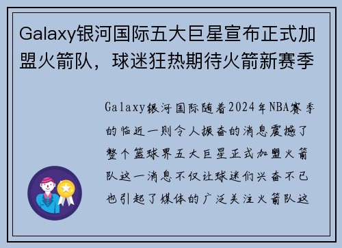 Galaxy银河国际五大巨星宣布正式加盟火箭队，球迷狂热期待火箭新赛季表现