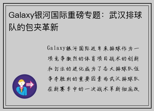 Galaxy银河国际重磅专题：武汉排球队的包夹革新