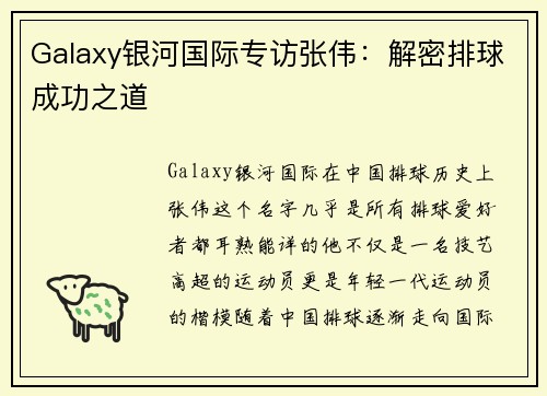 Galaxy银河国际专访张伟：解密排球成功之道