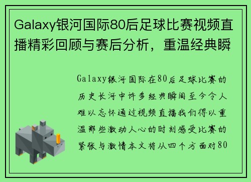 Galaxy银河国际80后足球比赛视频直播精彩回顾与赛后分析，重温经典瞬间