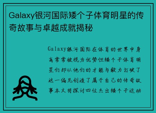 Galaxy银河国际矮个子体育明星的传奇故事与卓越成就揭秘