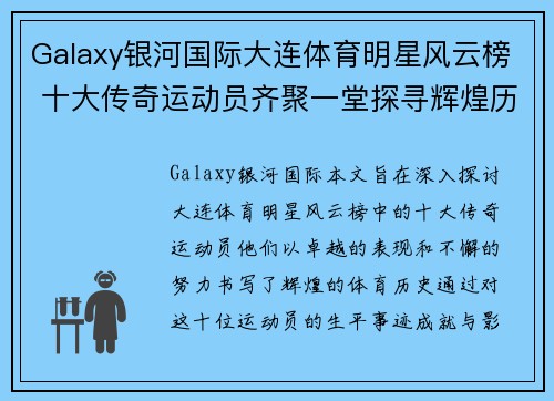 Galaxy银河国际大连体育明星风云榜 十大传奇运动员齐聚一堂探寻辉煌历程