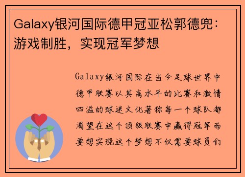 Galaxy银河国际德甲冠亚松郭德兜：游戏制胜，实现冠军梦想