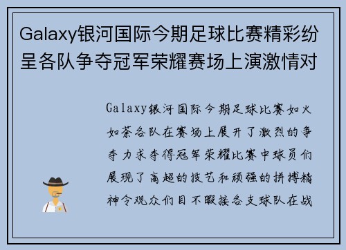 Galaxy银河国际今期足球比赛精彩纷呈各队争夺冠军荣耀赛场上演激情对决