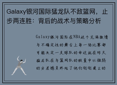 Galaxy银河国际猛龙队不敌篮网，止步两连胜：背后的战术与策略分析