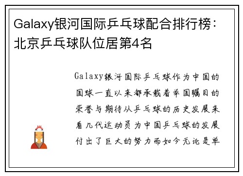 Galaxy银河国际乒乓球配合排行榜：北京乒乓球队位居第4名
