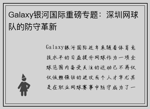 Galaxy银河国际重磅专题：深圳网球队的防守革新