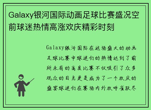 Galaxy银河国际动画足球比赛盛况空前球迷热情高涨欢庆精彩时刻