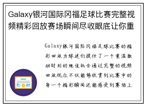 Galaxy银河国际冈福足球比赛完整视频精彩回放赛场瞬间尽收眼底让你重温激动时刻