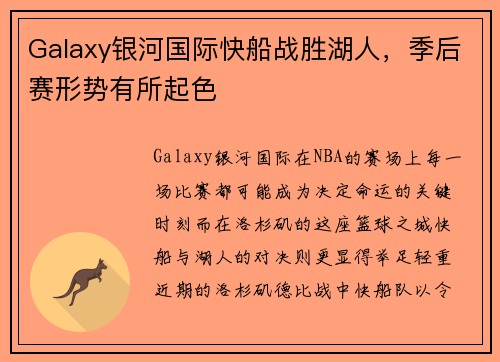 Galaxy银河国际快船战胜湖人，季后赛形势有所起色