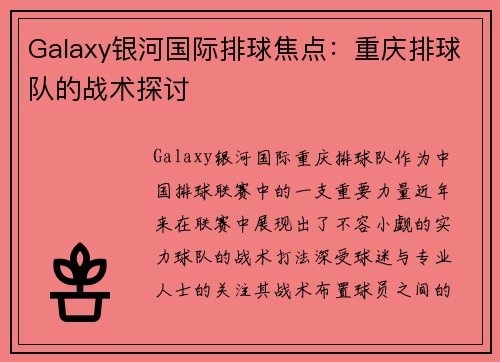 Galaxy银河国际排球焦点：重庆排球队的战术探讨
