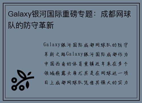 Galaxy银河国际重磅专题：成都网球队的防守革新