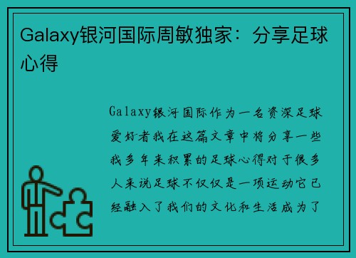 Galaxy银河国际周敏独家：分享足球心得