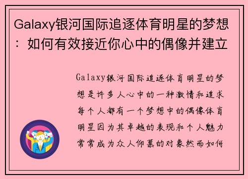 Galaxy银河国际追逐体育明星的梦想：如何有效接近你心中的偶像并建立联系