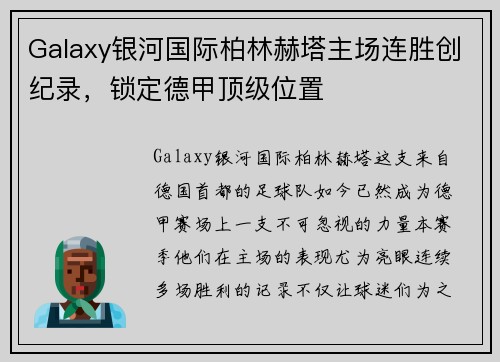 Galaxy银河国际柏林赫塔主场连胜创纪录，锁定德甲顶级位置