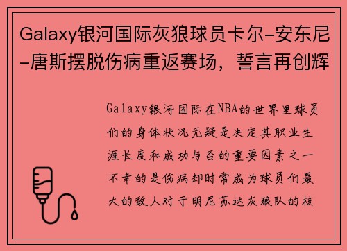 Galaxy银河国际灰狼球员卡尔-安东尼-唐斯摆脱伤病重返赛场，誓言再创辉煌