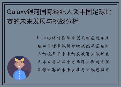 Galaxy银河国际经纪人谈中国足球比赛的未来发展与挑战分析