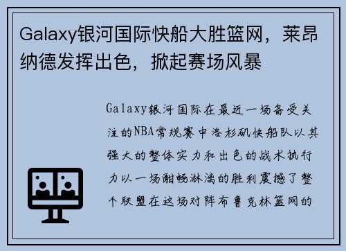 Galaxy银河国际快船大胜篮网，莱昂纳德发挥出色，掀起赛场风暴