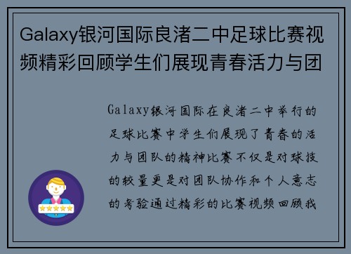 Galaxy银河国际良渚二中足球比赛视频精彩回顾学生们展现青春活力与团队精神