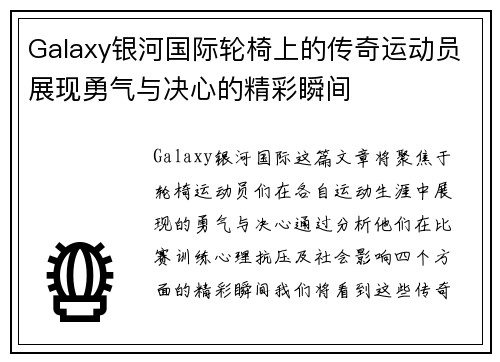 Galaxy银河国际轮椅上的传奇运动员展现勇气与决心的精彩瞬间