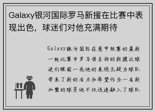 Galaxy银河国际罗马新援在比赛中表现出色，球迷们对他充满期待