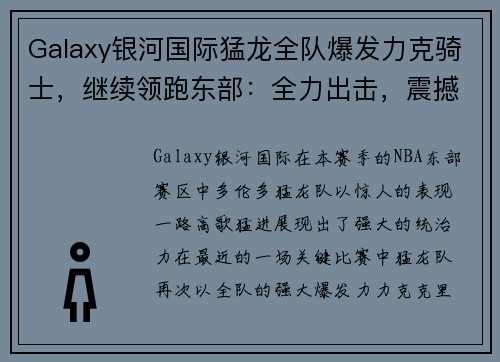 Galaxy银河国际猛龙全队爆发力克骑士，继续领跑东部：全力出击，震撼篮坛