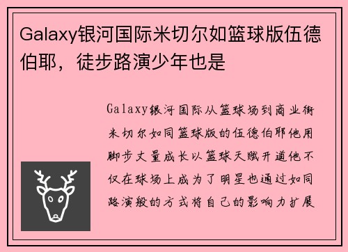 Galaxy银河国际米切尔如篮球版伍德伯耶，徒步路演少年也是
