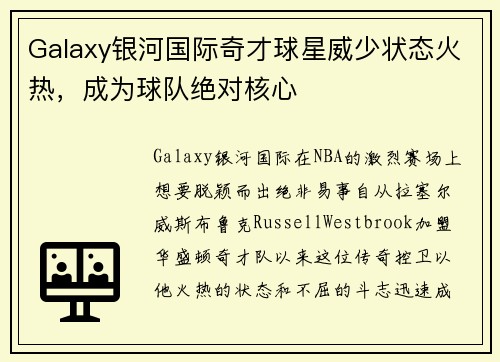 Galaxy银河国际奇才球星威少状态火热，成为球队绝对核心