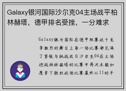 Galaxy银河国际沙尔克04主场战平柏林赫塔，德甲排名受挫，一分难求