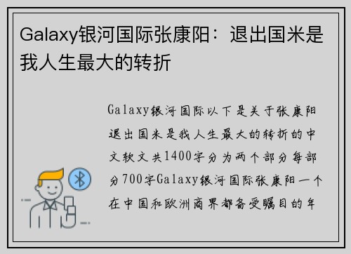 Galaxy银河国际张康阳：退出国米是我人生最大的转折