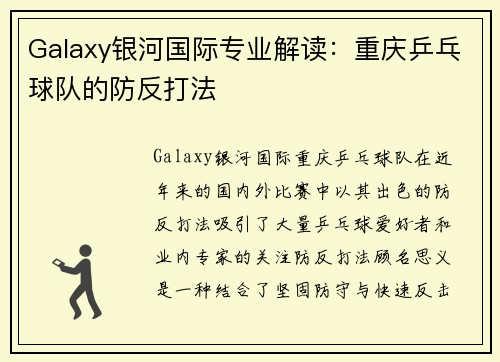 Galaxy银河国际专业解读：重庆乒乓球队的防反打法
