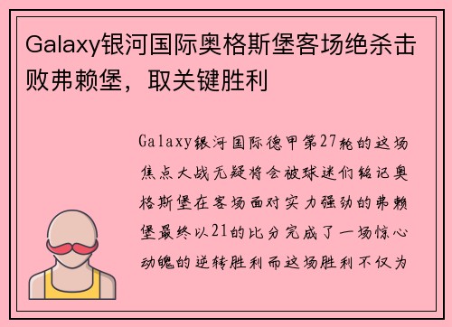Galaxy银河国际奥格斯堡客场绝杀击败弗赖堡，取关键胜利