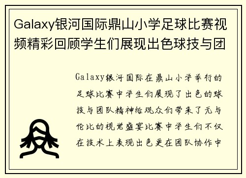 Galaxy银河国际鼎山小学足球比赛视频精彩回顾学生们展现出色球技与团队精神