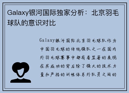 Galaxy银河国际独家分析：北京羽毛球队的意识对比